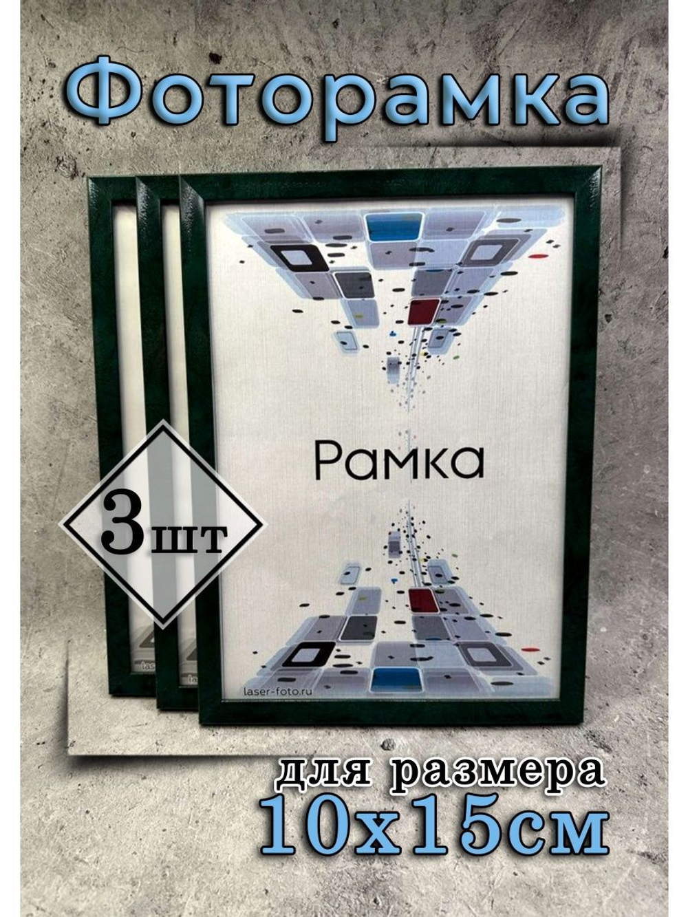 Фоторамка 10х15см набор 3шт