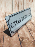 табличка стол заказан