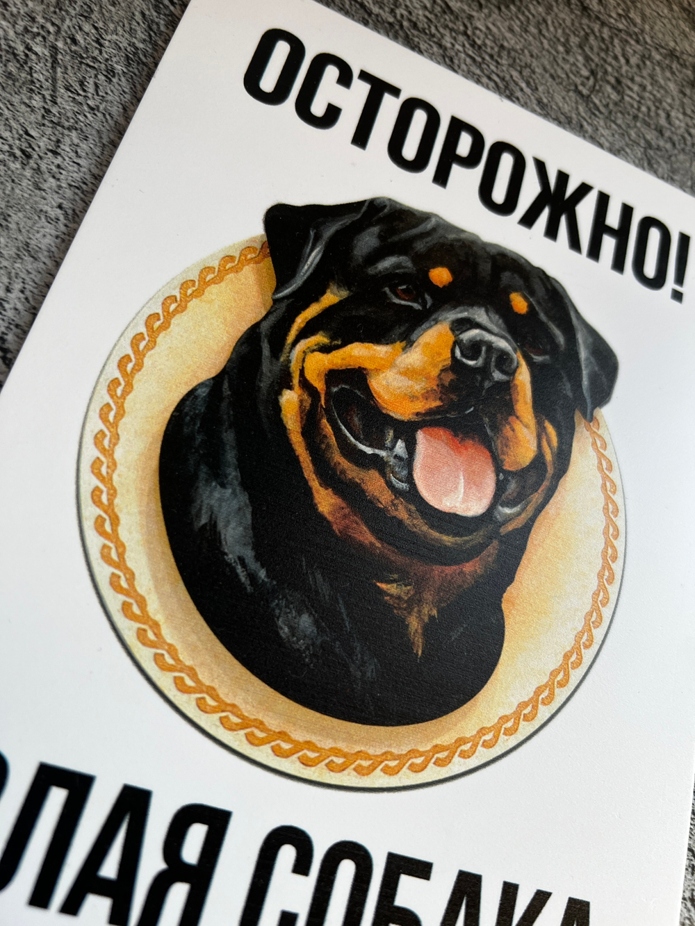 Табличка "Осторожно! Злая собака"