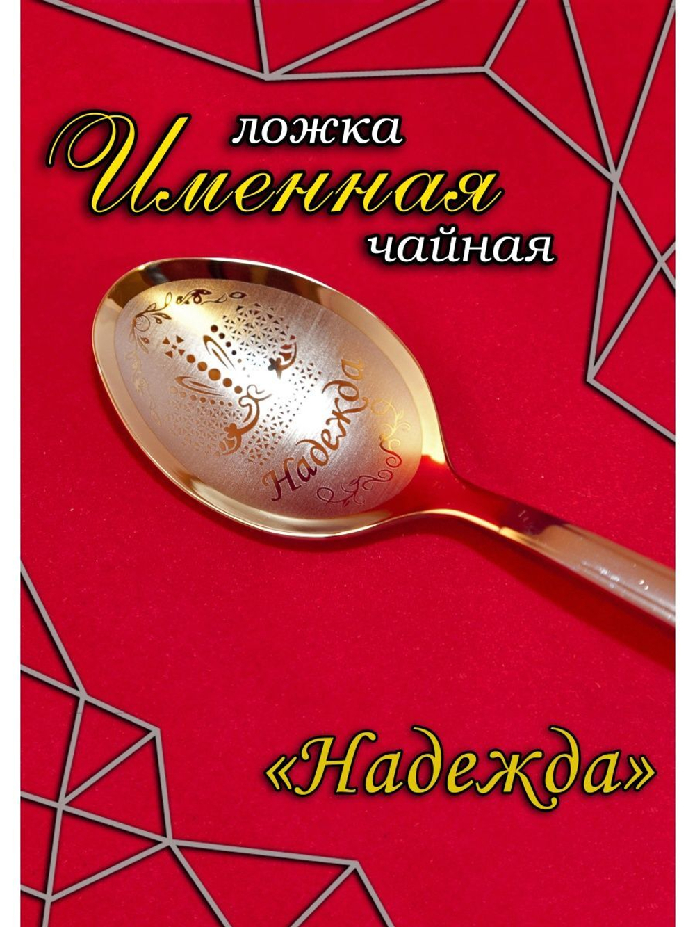 Ложка чайная Надежда