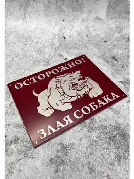 Табличка на дом Осторожно Злая собака