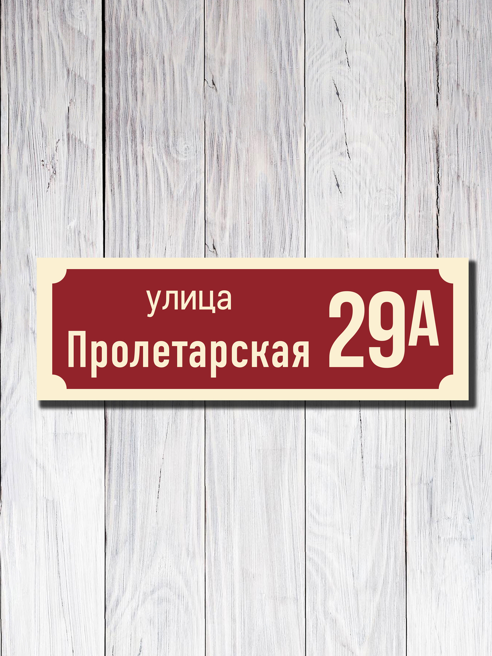 Табличка адресная УФ-19