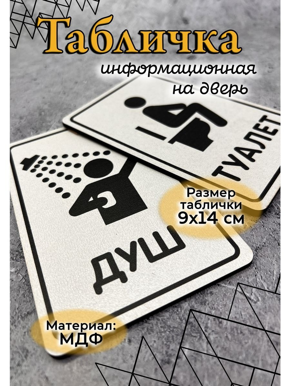 Табличка Туалет