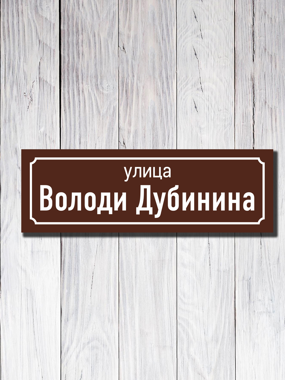 Табличка адресная УФ-18