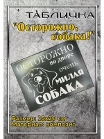 Табличка композит Осторожно собака