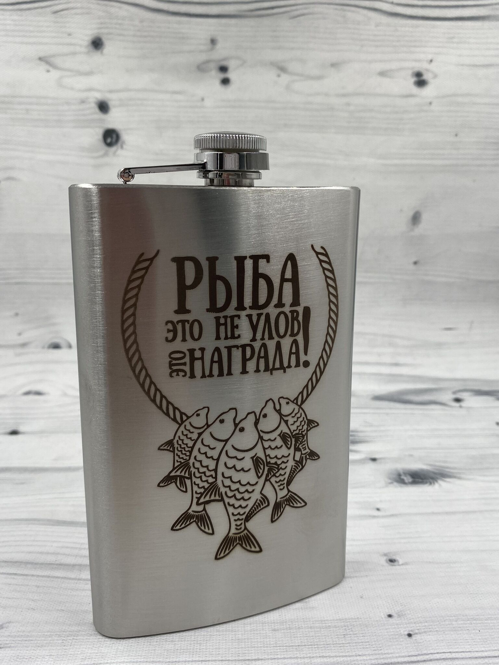 Фляга "Рыба не улов..."