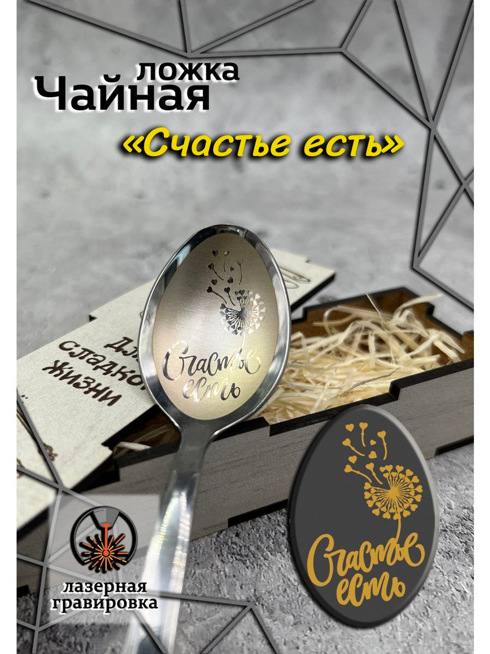 Чайная ложка Счастье