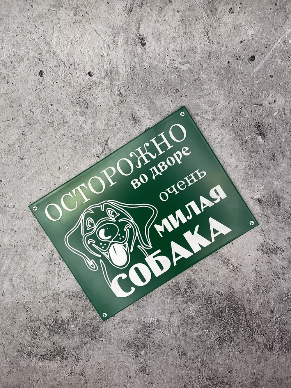 Табличка композит Осторожно Милая собака