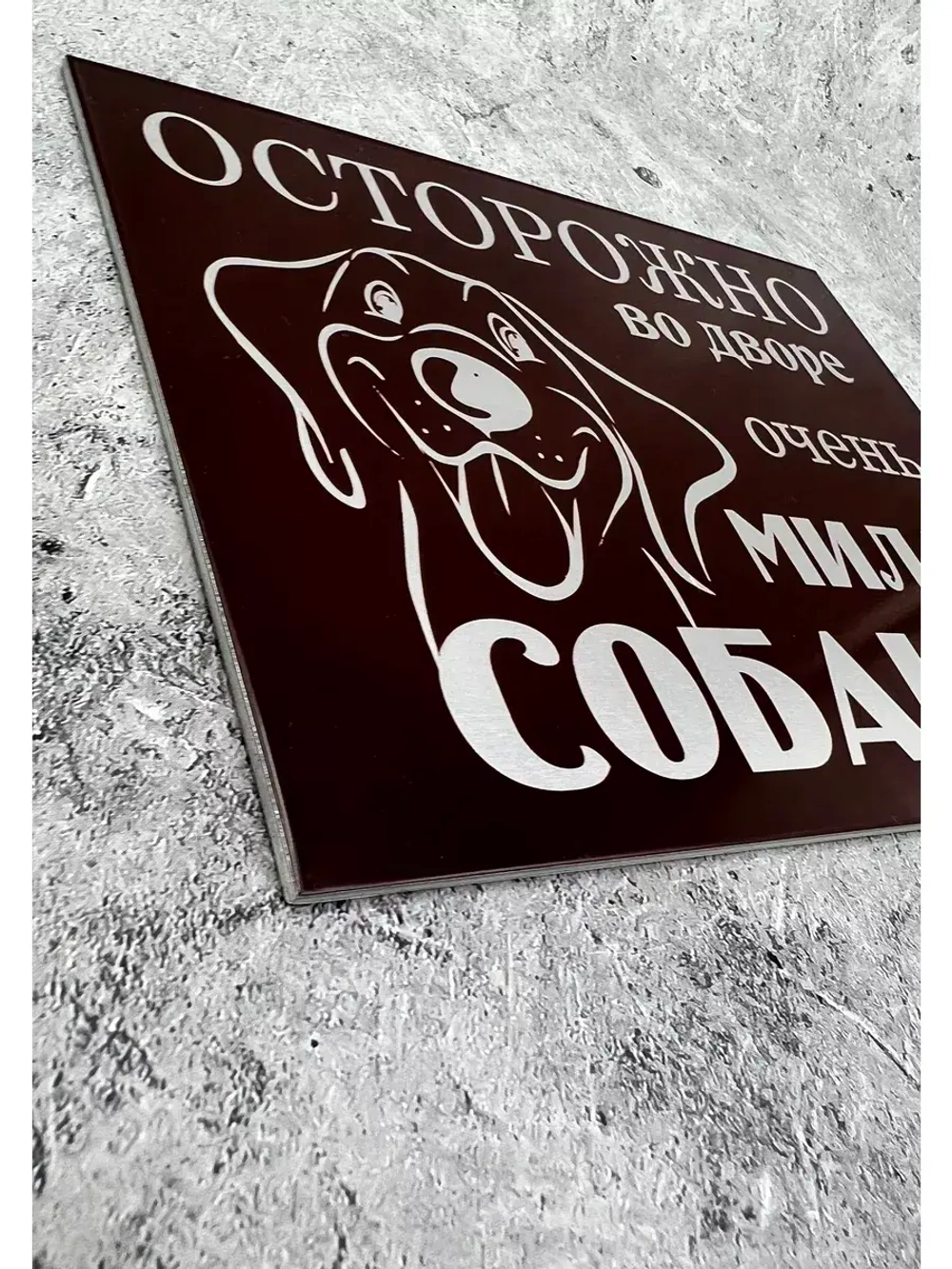 Табличка композит Осторожно Добрая собака