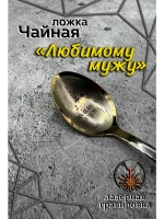 Ложка чайная Любимому мужу