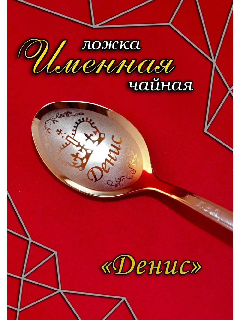 Ложка чайная Денис