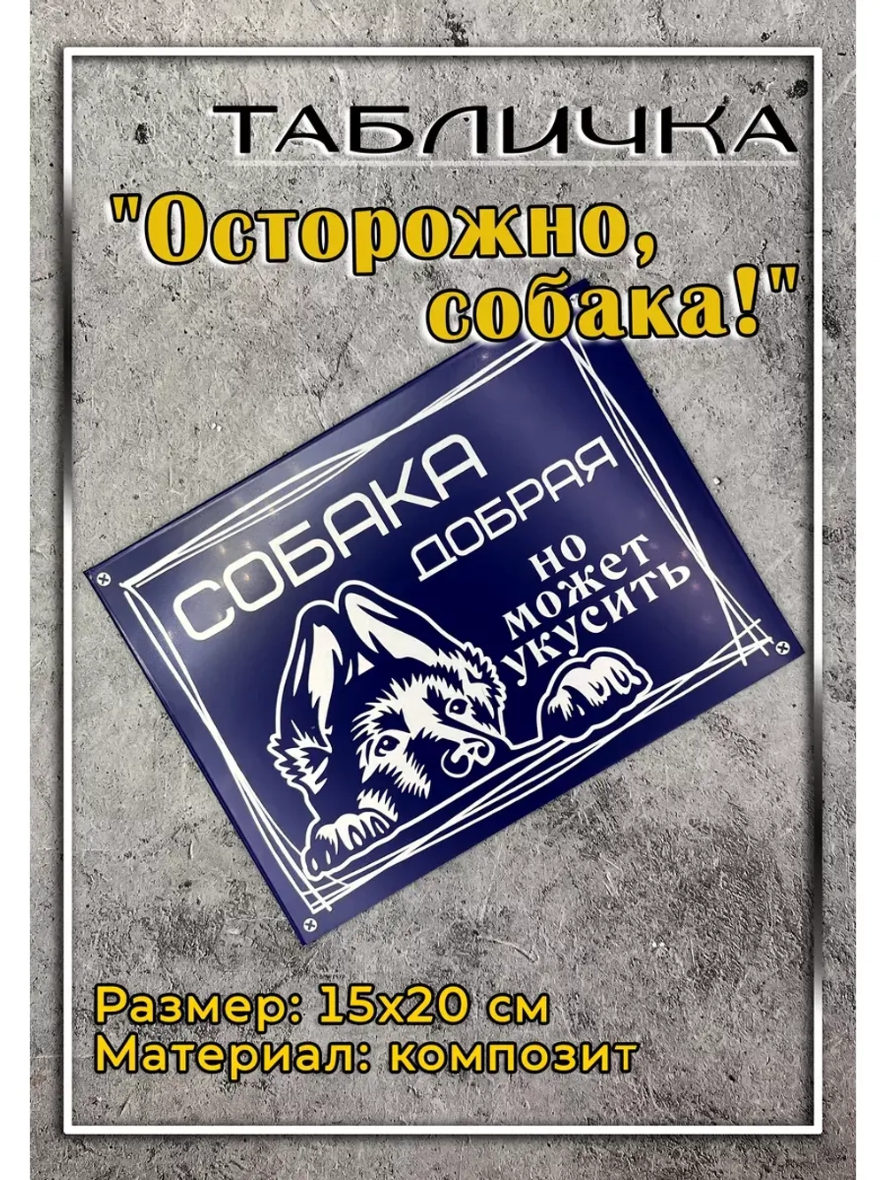 Табличка композит Осторожно собака