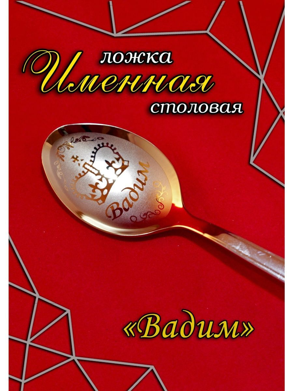 Ложка столовая Вадим
