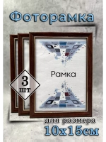 Фоторамка 10х15см набор 3шт