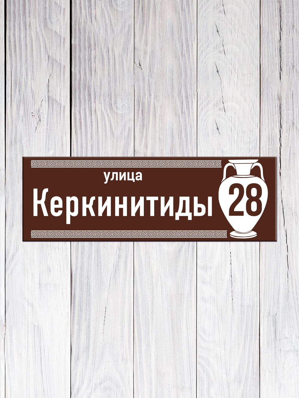 коричневая табличка металл на дом