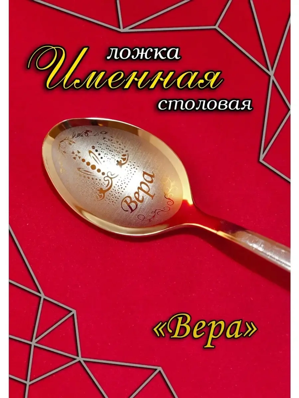 Ложка столовая Вера