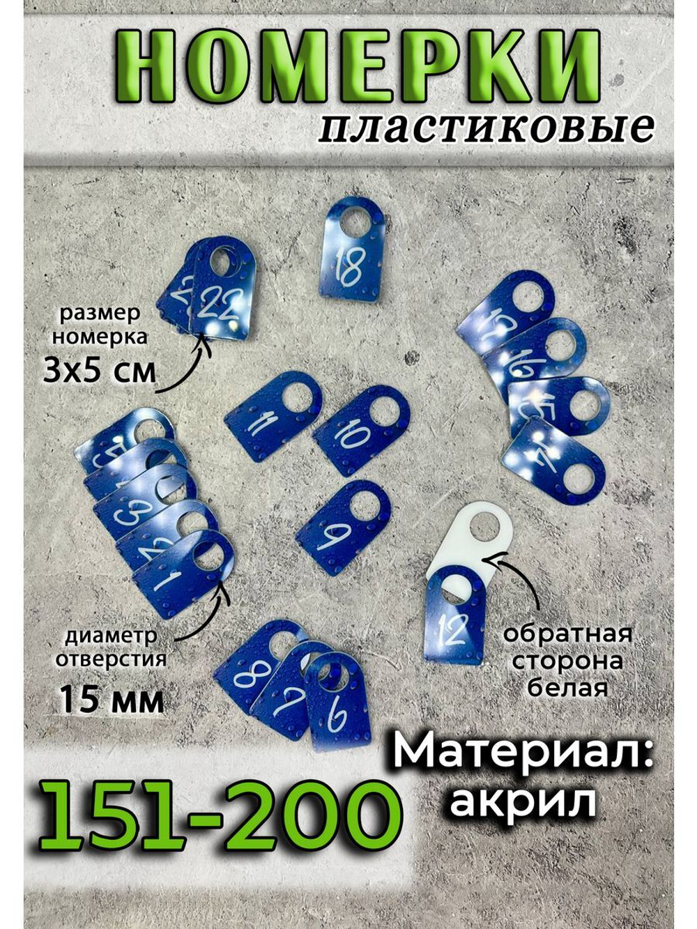 Номерки для ключей акрил 3х5 см