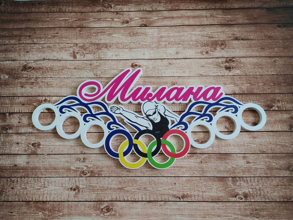 Именная медальница "Плавание"