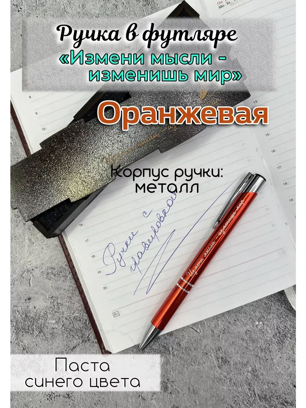 Ручка с мотивирующей гравировкой в футляре
