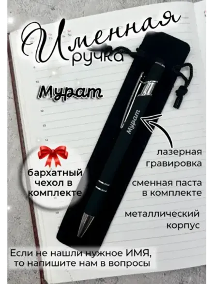 Ручка именная Мурат в чехле