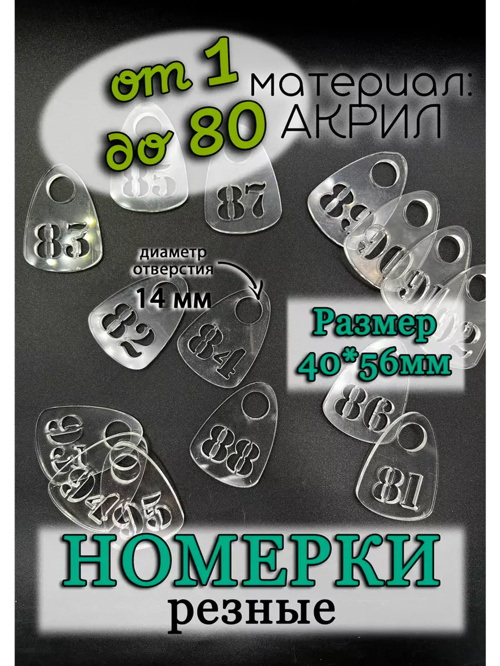 Номерки для гардероба прорезные