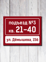 Табличка на подъезд 15х20см