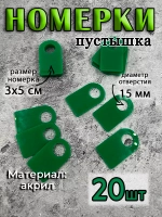 Номерки чистые для ключей