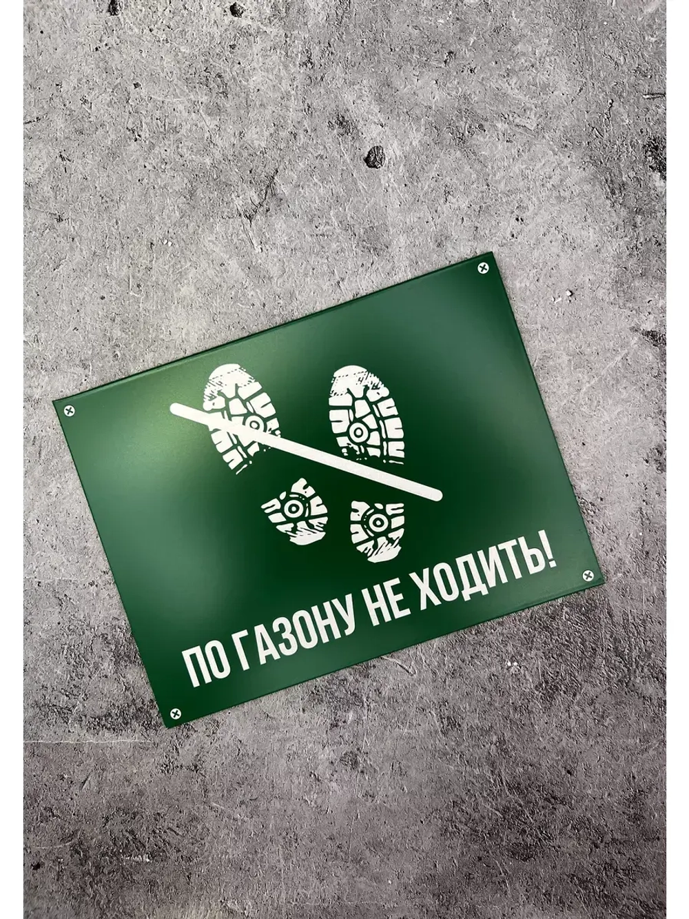 Табличка композит По газону не ходить