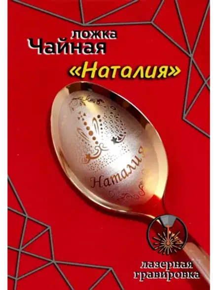 Ложка чайная Наталия