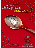 Ложка десертная Михаил